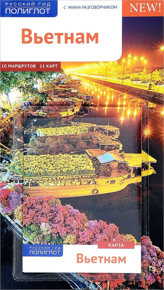 Вьетнам. Путеводитель с мини-разговорником (карта в кармашке) | Русский гид. Полиглот