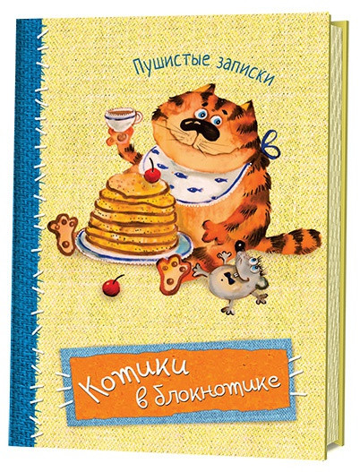 Котики в блокнотике. Пушистые записки