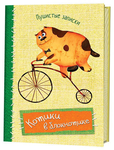 Котики в блокнотике. Пушистые записки | Котики в блокнотике
