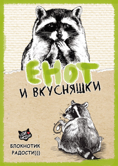 Записная книжка «Енот и вкусняшки», А5, 128 листов