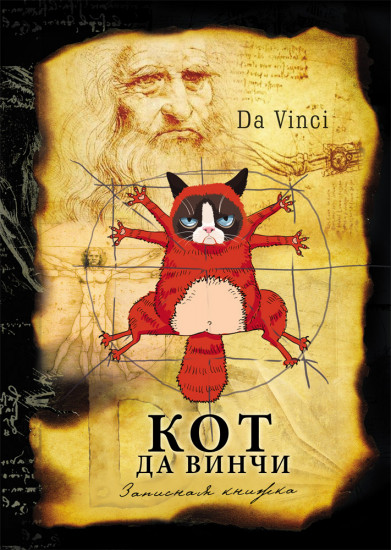 Записная книжка «Кот да Винчи», А5, 128 листов
