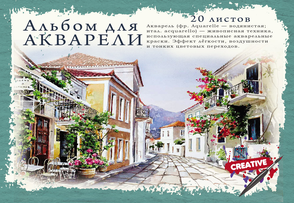 Альбом для акварели «Цветная улица» (А4, 20 листов) | Проф-Пресс