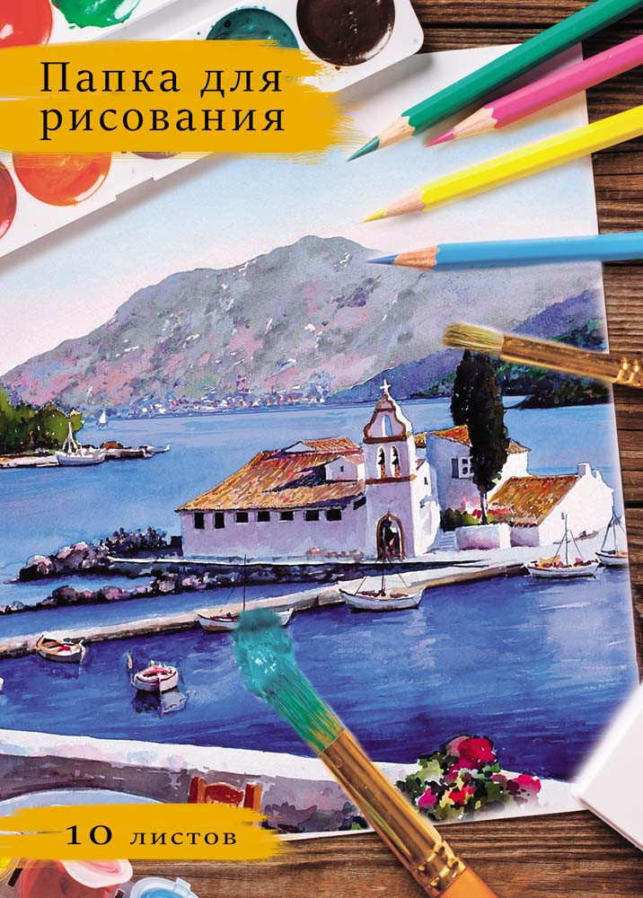 Папка для рисования «Акварельный рисунок», А4, 10 листов | Проф-Пресс