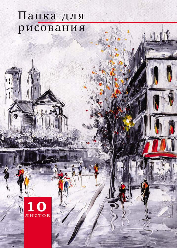 Папка для рисования «Городской пейзаж», А4, 10 листов | Проф-Пресс
