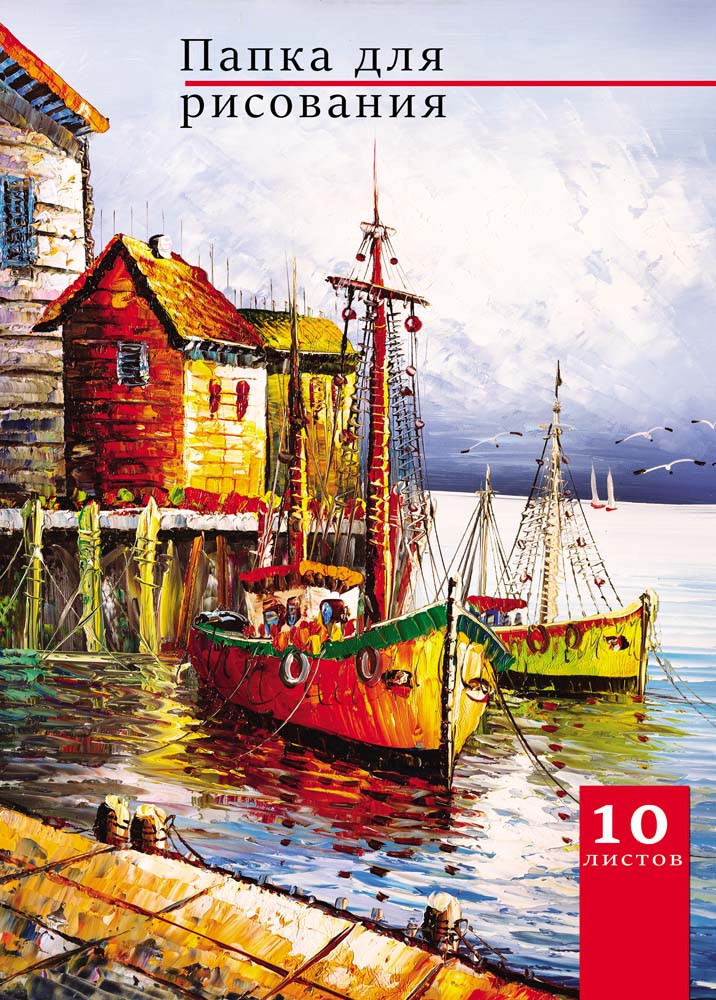 Папка для рисования «Лодки на пристани», А4, 10 листов | Проф-Пресс