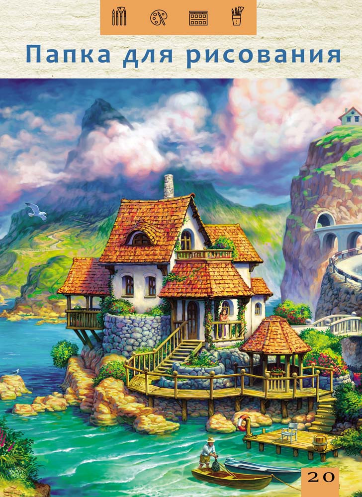 Папка для рисования «Домик на отшибе», А4, 20 листов | Проф-Пресс