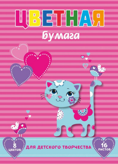 Бумага цветная «Кошечка на полосках» (А4, 8 цветов)