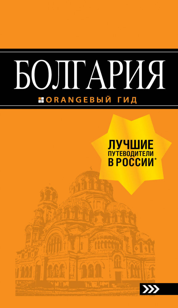 Болгария: путеводитель + карта. 5-е издание, исправленное и дополненное | Оранжевый гид (обложка)