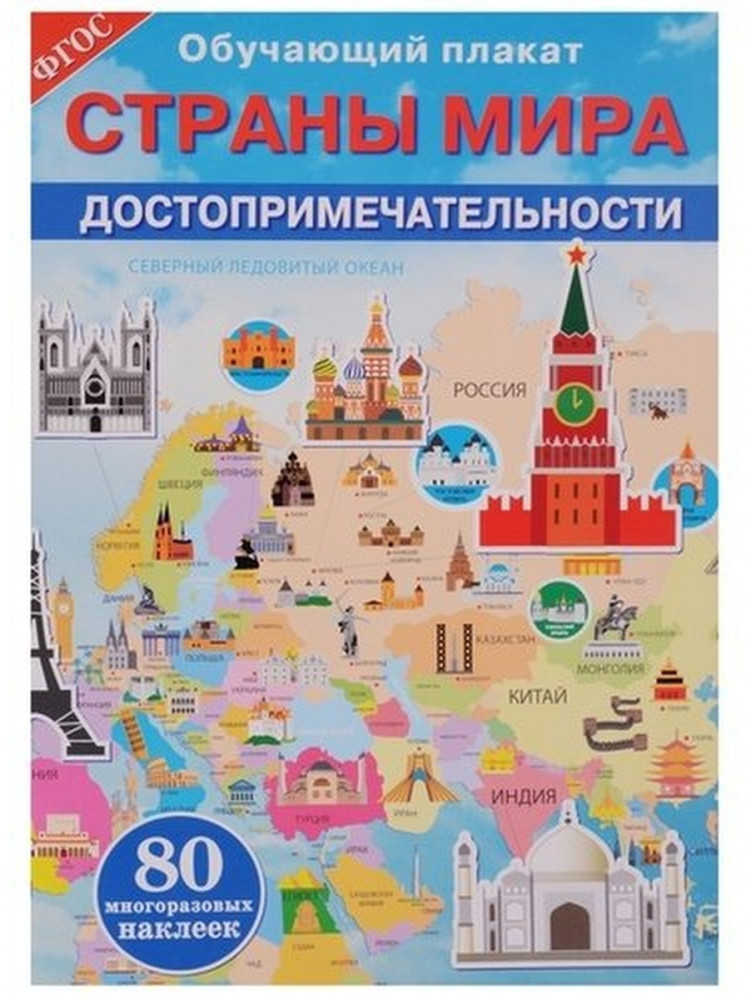 Обучающий плакат «Страны мира. Достопримечательности» | Обучающий плакат