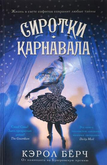 Сиротки карнавала