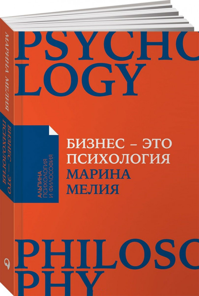 Бизнес - это психология. Психологические координаты жизни современного делового человека | Альпина: психология и философия
