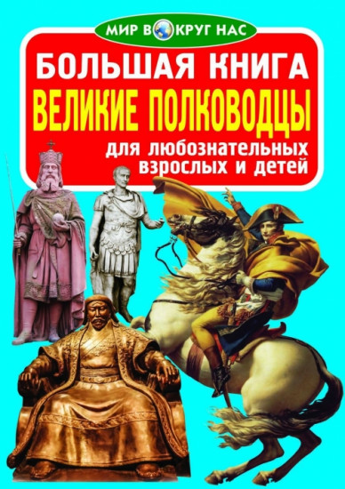 Большая книга. Великие полководцы. Для любознательных взрослых и детей