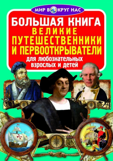 Большая книга. Великие путешественники и первооткрыватели. Для любознательных взрослых и детей
