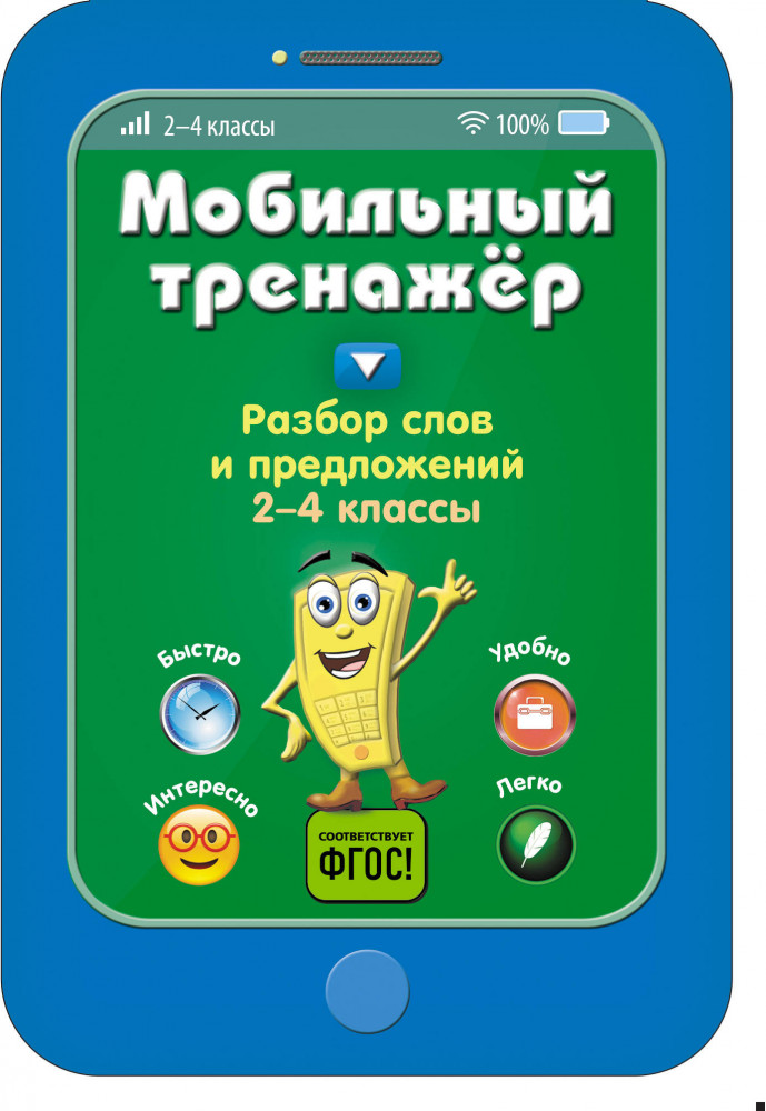 Разбор слов и предложений. 2-4 классы | Мобильный тренажер. Нач. школа