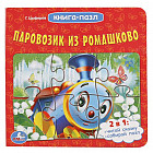 Паровозик из Ромашково