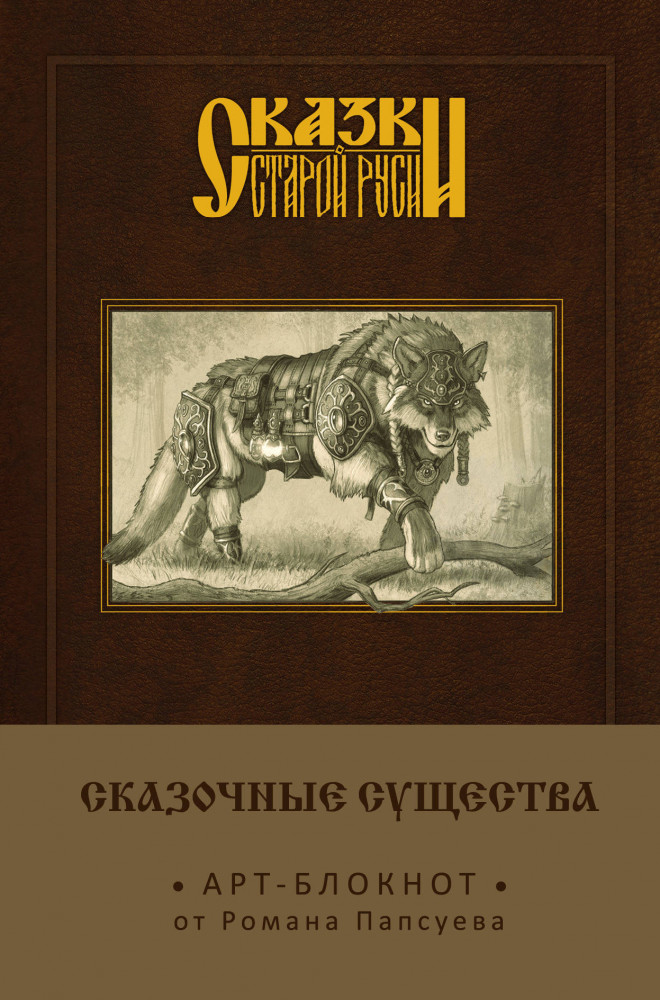 Сказки старой Руси. Арт-блокнот. Сказочные существа «Серый волк», А5, нелинованный | Папсуев Роман. Арт-блокноты