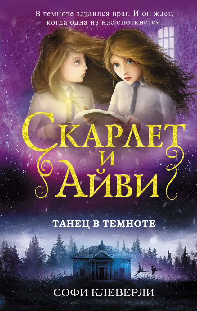 Танец в темноте | Скарлет и Айви. Тайны и загадки Руквудской школы