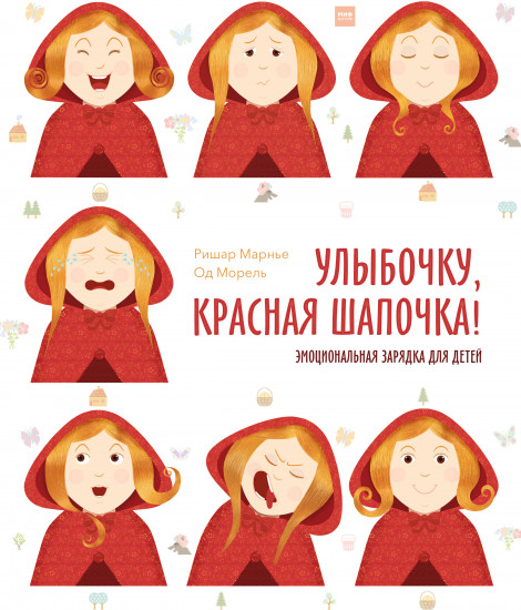 Улыбочку, Красная Шапочка! Эмоциональная зарядка для детей