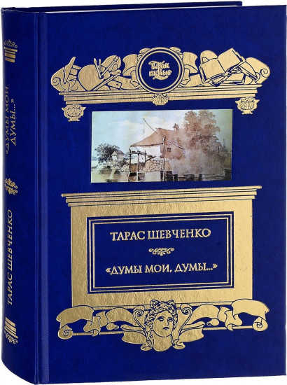 «Думы мои, думы…» Кобзарь. Избранные стихотворения и поэмы