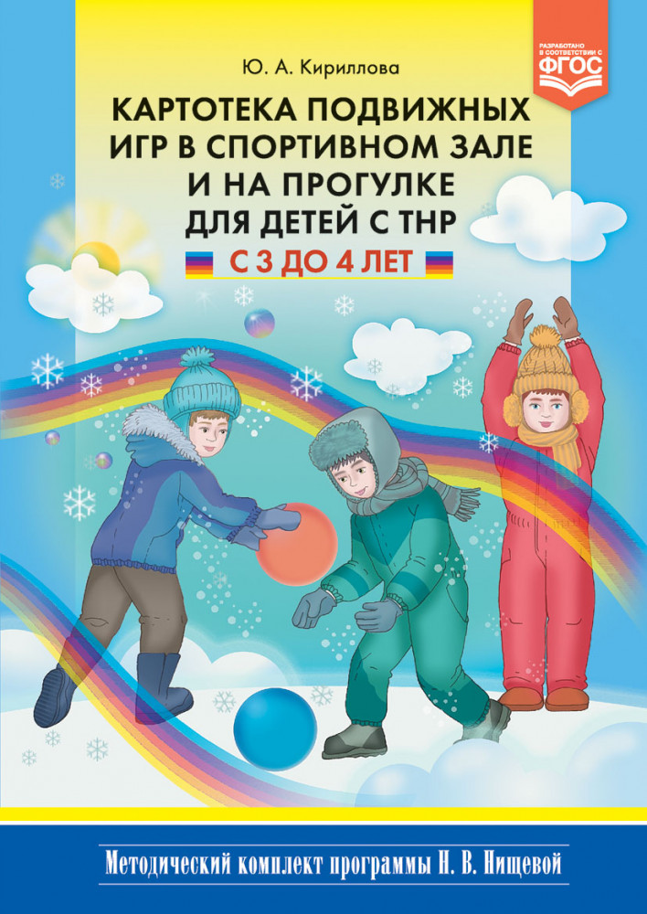 Картотека подвижных игр в спортивном зале и на прогулке для детей с ТНР с 3 до 4 лет. ФГОС | Методический комплект программы Н.В.Нищевой