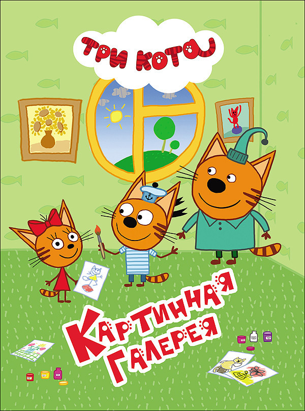 Три кота. Картинная галерея | Три кота. ЦК