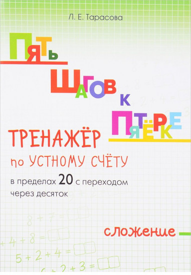 Пять шагов к пятёрке. Тренажёр по устному счёту в пределах 20 с переходом через десяток. Сложение