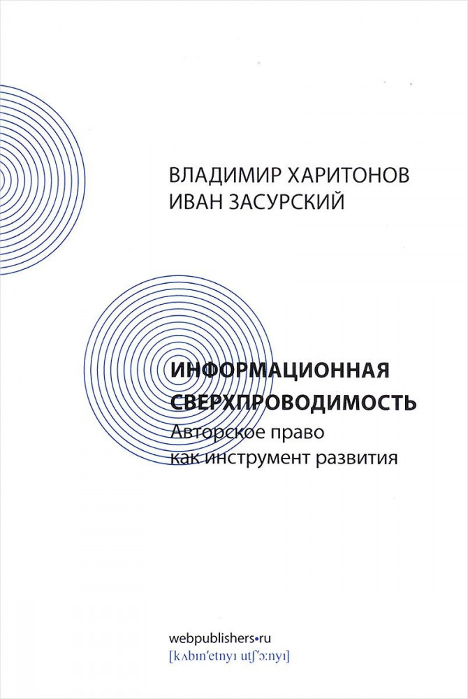 Информационная сверхпроводимость. Авторское право как инструмент развития