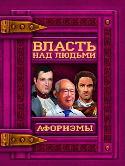 Власть над людьми. Афоризмы