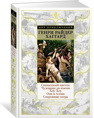 Священный цветок. Чудовище по имени Хоу-Хоу. Она и Аллан. Сокровище озера