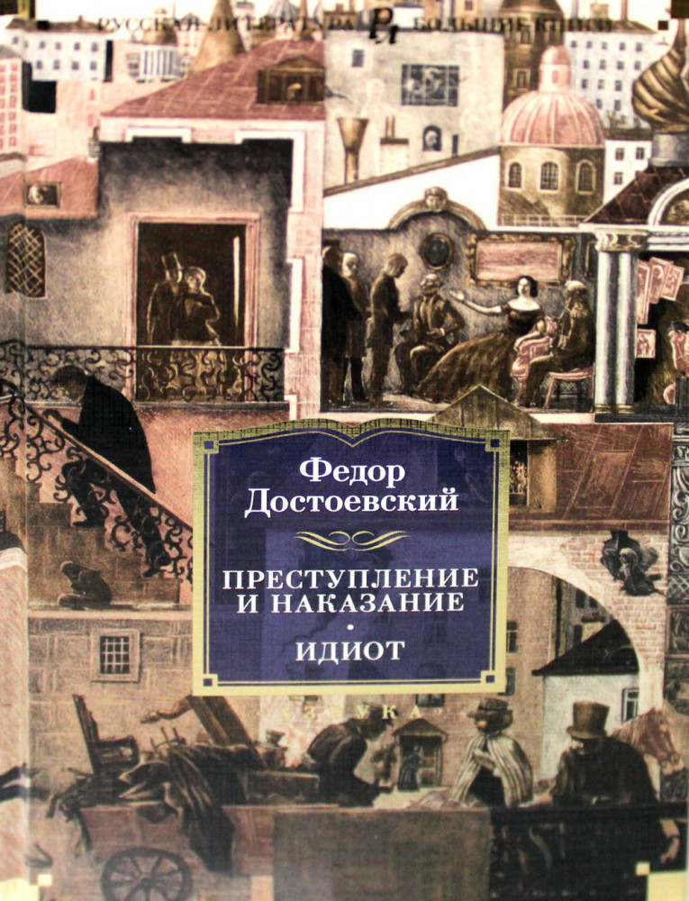Преступление и наказание. Идиот | Русская литература. Большие книги