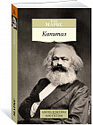 Капитал: Квинтэссенция всех томов «Капитала» в одной книге