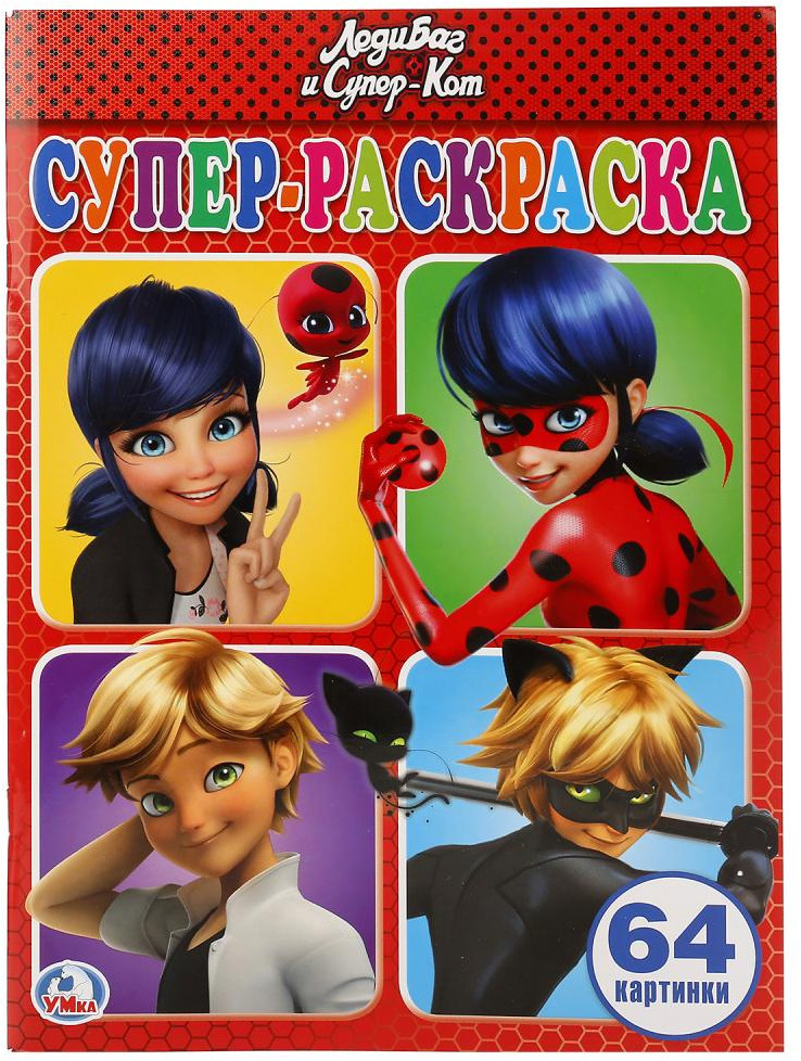 Леди баг и Супер-Кот | Супер-раскраска