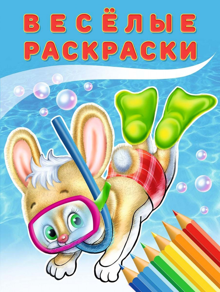 Зайчонок. Весёлые раскраски | Весёлые раскраски