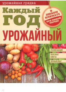 Каждый год урожайный