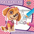 Щенячий патруль. Раскраска для самых маленьких