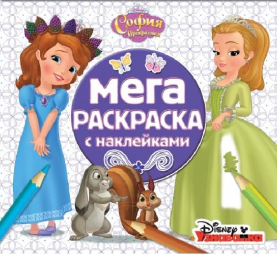 София Прекрасная. Мега-раскраска c наклейками