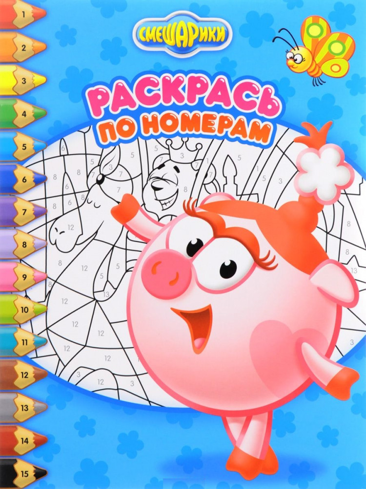 Смешарики. Нюша. Раскрась по номерам | Раскрась по номерам