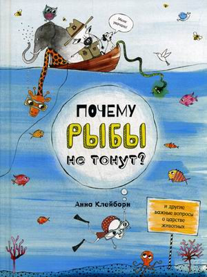 Почему рыбы не тонут и другие важные вопросы о царстве животных