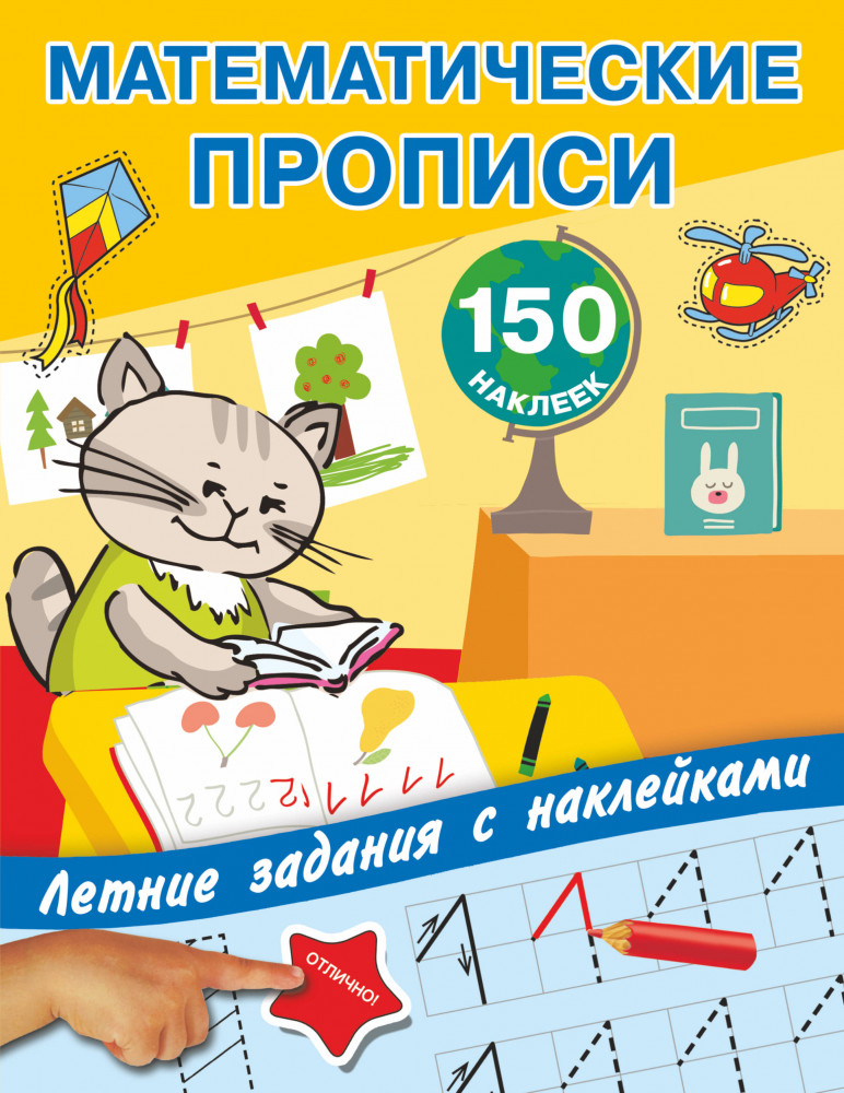 Математические прописи. Учимся писать цифры | Летние задания с наклейками