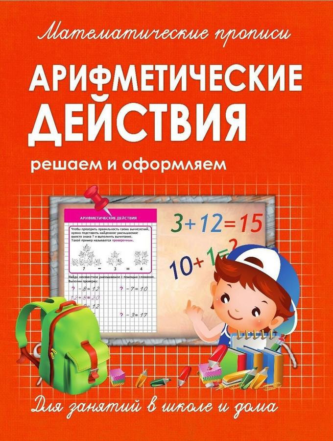 Математические прописи. Арифметические действия | Математические прописи