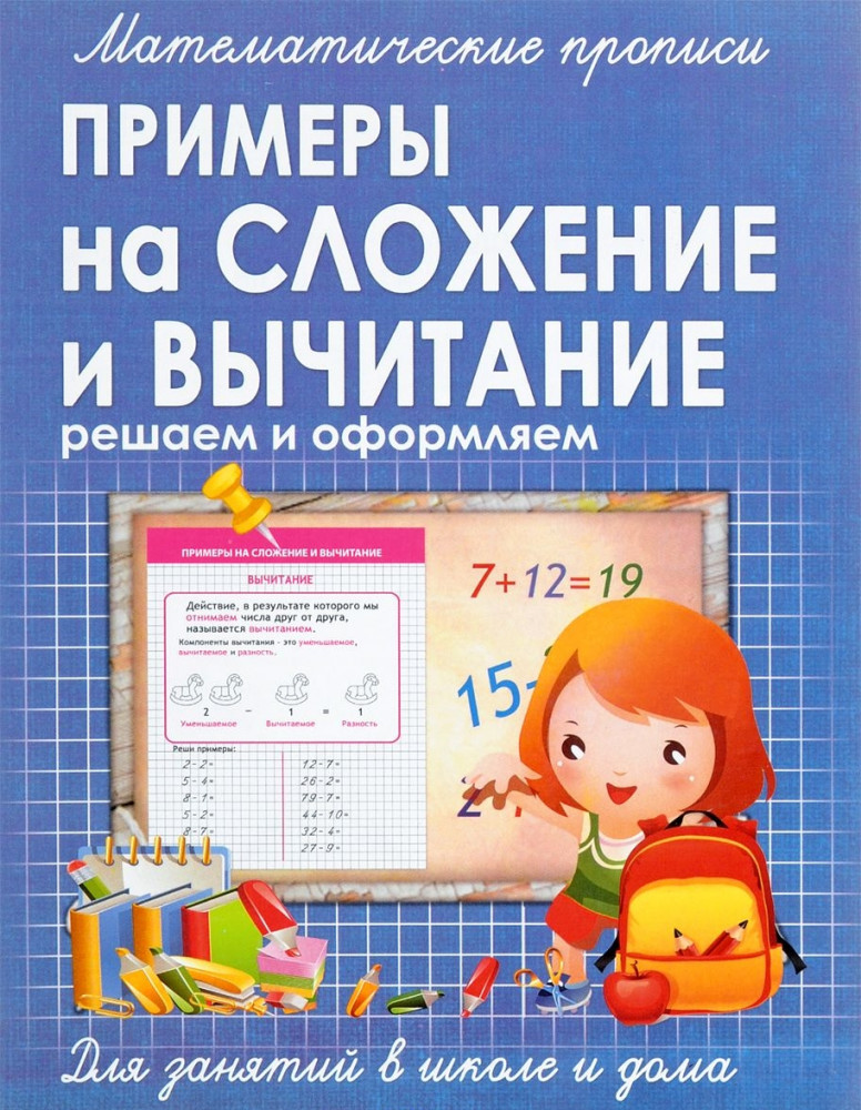 Математические прописи. Примеры на сложение и вычитание | Математические прописи