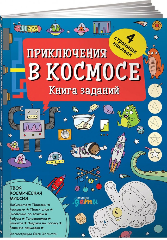 Приключения в космосе. Книга заданий | Альпина детям