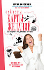 Секреты карты желаний. Как получить все, о чем вы мечтали