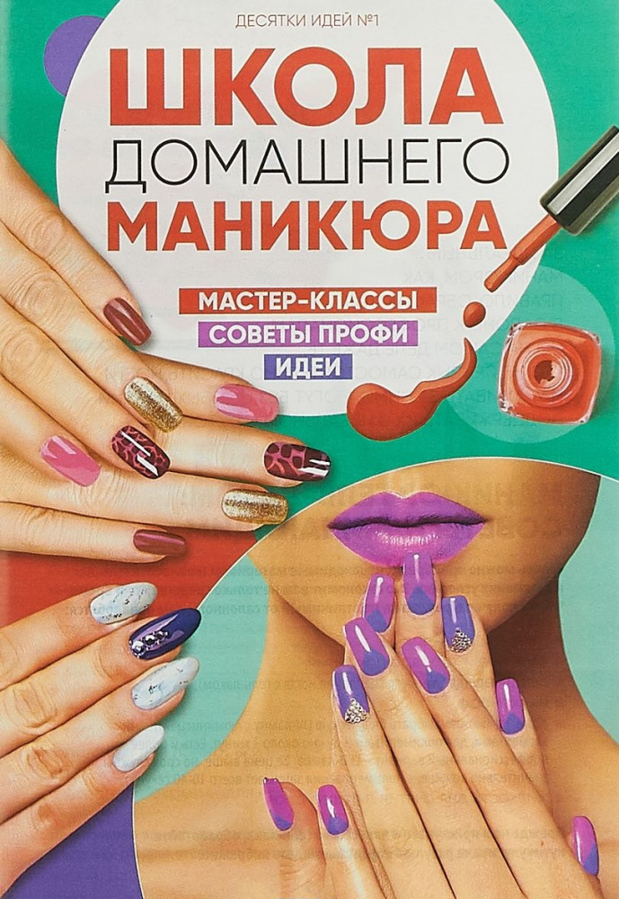 Школа домашнего маникюра
