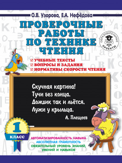 Чтение. 1 класс. Проверочные работы. Учебные тексты, вопросы и задания