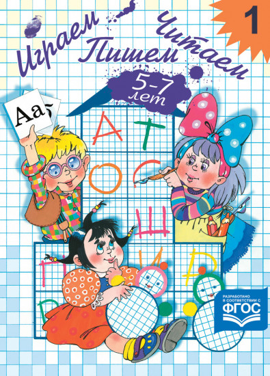 Играем, читаем, пишем. Рабочая тетрадь №1 (5-7 лет). ФГОС