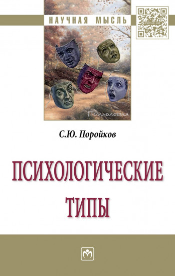 Психологические типы. Монография. 2-е издание, исправленное и дополненное