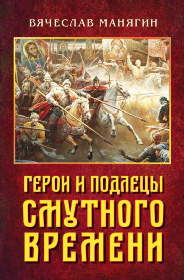 Герои и подлецы Смутного времени