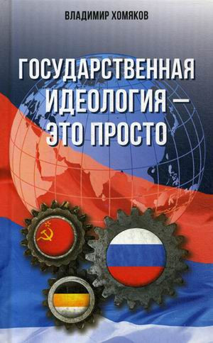 Государственная идеология - это просто