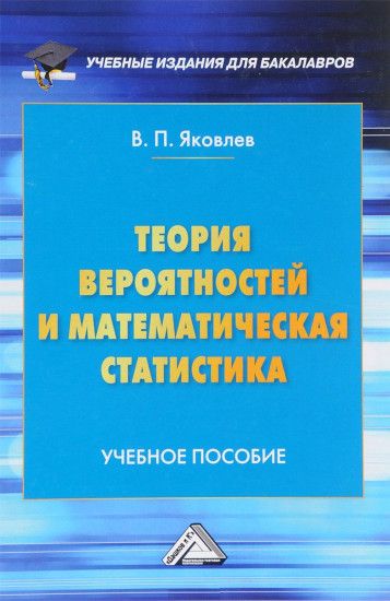 Теория вероятностей и математическая статистика. Учебное пособие. 4-е издание, пересмотренное